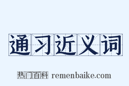 通习近义词是什么意思的图片